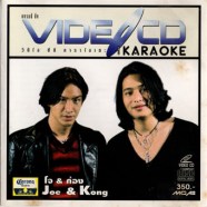โจ & ก้อง -  Karaoke-1